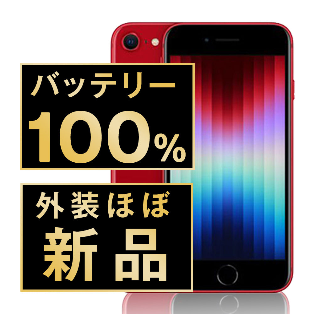 バッテリー100% iPhoneSE3 128GB RED A＋ランク ほぼ新品 SIMフリー
