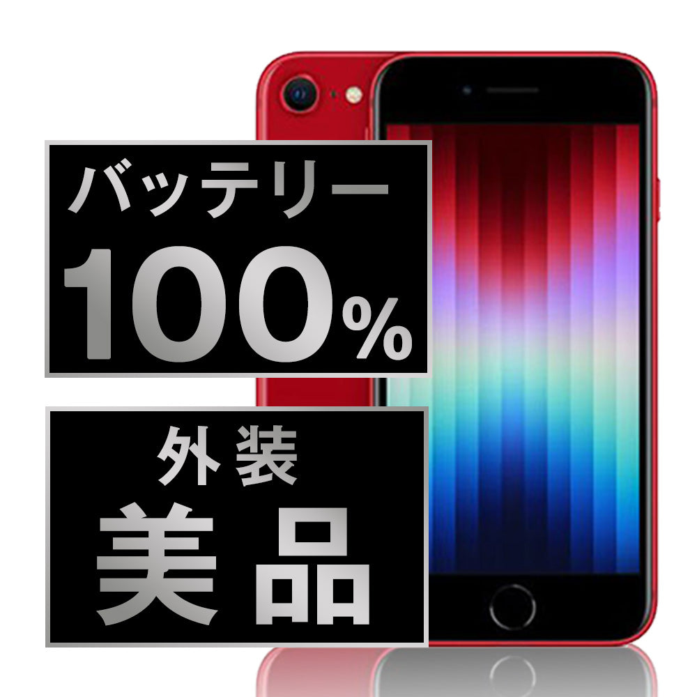 バッテリー100% iPhoneSE3 128GB RED Aランク 美品 SIMフリー