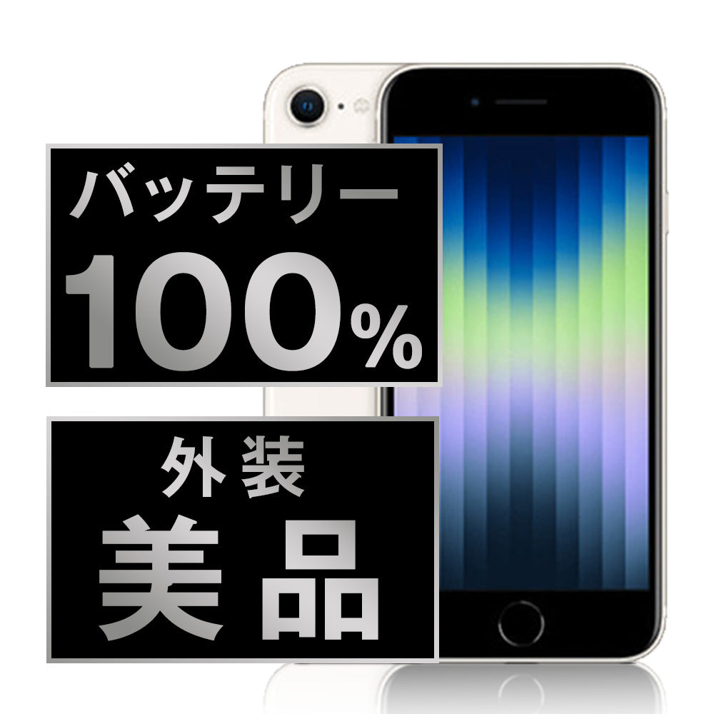 バッテリー100% iPhoneSE3 64GB スターライト Aランク 美品 SIMフリー