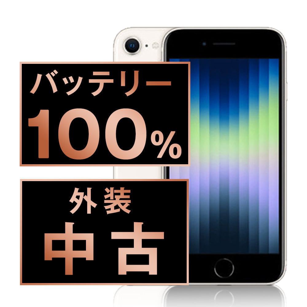 バッテリー100% iPhoneSE3 64GB スターライト Cランク SIMフリー