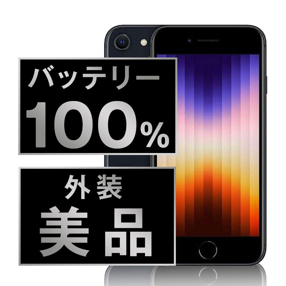 バッテリー100% iPhoneSE3 64GB ミッドナイト Aランク 美品 SIMフリー