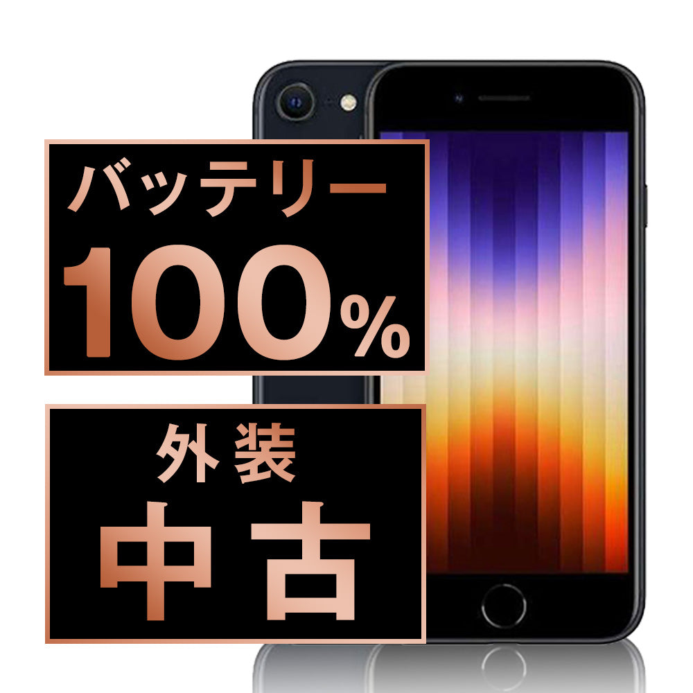 バッテリー100% iPhoneSE3 64GB ミッドナイト Bランク SIMフリー
